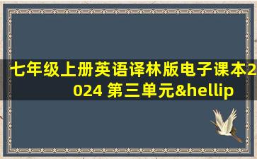 七年级上册英语译林版电子课本2024 第三单元…单词表